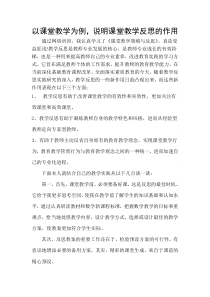 以课堂教学为例-说明课堂教学反思的作用