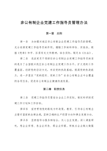 非公有制企业党建工作指导员管理办法