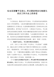 在全区部署不忘初心牢记使命常态化制度化试点工作大会上的讲话