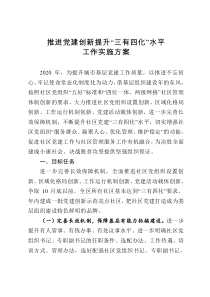 推进党建创新提升三有四化水平工作实施方案