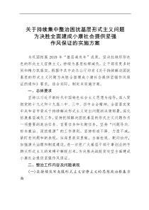 原创关于持续集中整治困扰基层形式主义问题为决胜全面建成小康社会提供坚强作风保证的实施方案