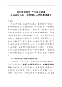 廉政教育专题党课坚定理想信念严守政治底线以忠诚担当的干劲加强队伍党风廉政建设