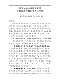 依法加强宗教事务管理汇聚爱国爱教强大正能量在全市民族宗教工作会议上的讲话