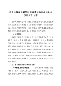 关于统筹推进新冠肺炎疫情防控和经济社会发展工作方案