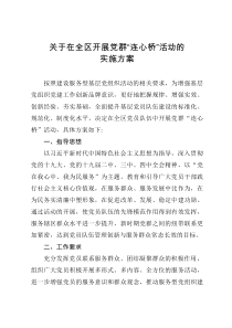 关于在全区开展党群连心桥活动的实施方案