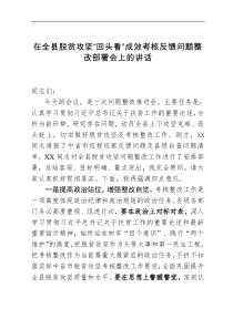 脱贫攻坚回头看成效考核反馈问题整改部署会讲话