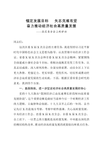 锚定发展目标矢志克难攻坚奋力推动经济社会高质量发展在区委全会上的讲话