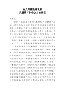 在党风廉政建设和反腐败工作会议上的讲话