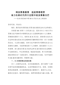 释放青春激情追逐青春理想奋力在新时代伟大征程中绽放青春光芒