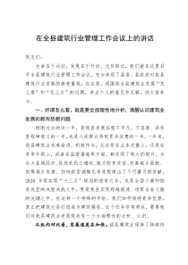 在全县建筑行业管理工作会议上的讲话