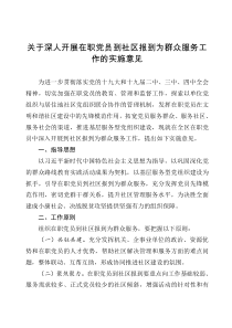 关于深人开展在职党员到社区报到为群众服务工作的实施意见