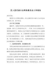 区人民代表大会常务委员会工作报告