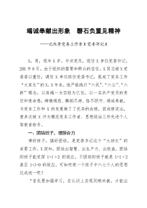 优秀党务工作者事迹材料