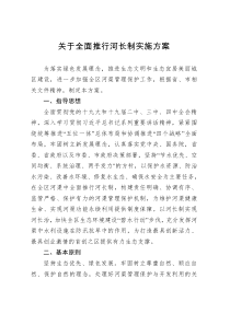 关于全面推行河长制实施方案