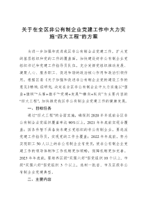 关于在全区非公有制企业党建工作中大力实施四大工程的方案