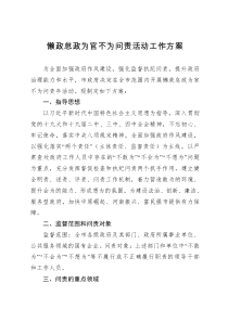 懒政怠政为官不为问责活动工作方案