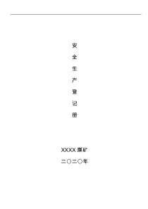 职场文档煤矿安全生产登记表册