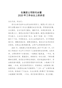 在集团公司职代会暨2020年工作会议上的讲话