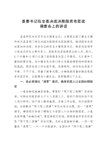 在全县决战决胜脱贫攻坚战调度会上的讲话