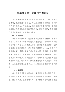 加强党员积分管理的工作意见