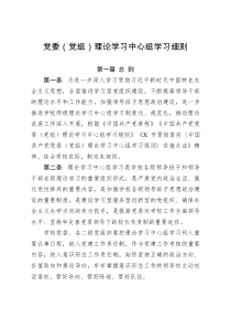 党委党组理论学习中心组学习细则