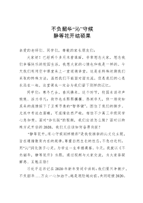 市高级中学校长在全校直播第一课的讲话