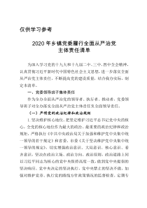 008012020年乡镇履行全面从严主体责任清单