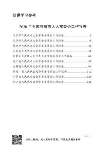 010112020年全各省直辖市人大常委会工作报告汇编