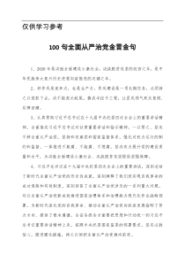 01415100句全面从严治党金言金句