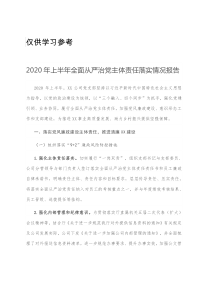 0152020年上半年全面从严治党主体责任落实情况报告