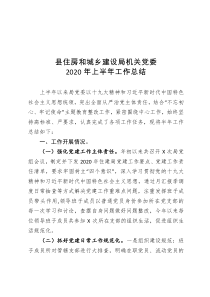 19县住房和城乡建设局机关党委2020年上半年工作总结