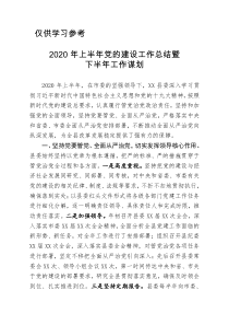 2020党建总结谋划