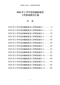 2020年上半年党风廉政建设工作情况报告14篇43万字仅供学习请勿抄袭