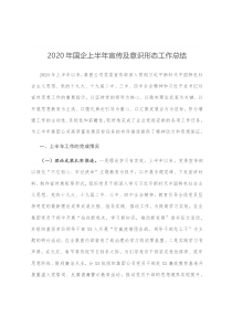 2020年国企上半年宣传及意识形态工作总结