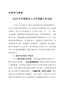 2020年市局机关上半年党建工作总结