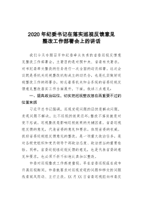 2020年纪委书记在落实巡视反馈意见整改工作部署会上的讲话