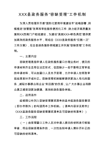 XXX县政务服务容缺受理工作机制