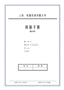 ××电器设备有限公司质量手册