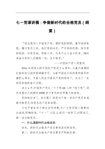 七一党课讲稿争做新时代的合格党员纲要