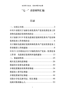 七一表彰材料范文赏析25篇仅限学习请勿抄袭