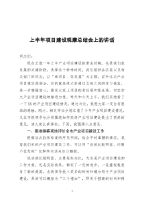 上半年项目建设观摩总结会上的讲话