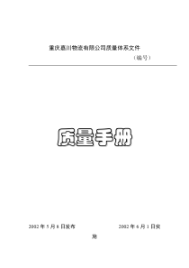 ××物流有限公司质量体系文件--质量手册