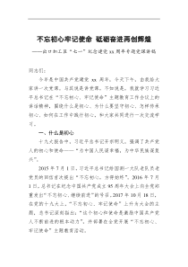 不忘初心牢记使命砥砺奋进再创辉煌出口加工区七一纪念建党xx周年专题党课讲稿