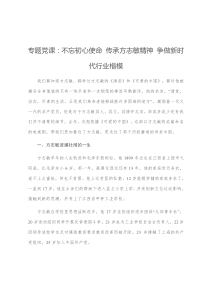 专题党课不忘初心使命传承方志敏精神争做新时代行业楷模