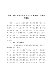 中共X委员会关于党的十九大以来党建工作情况的报告