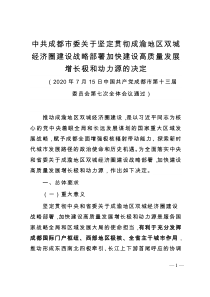 中共成都市委关于坚定贯彻成渝地区双城经济圈建设战略部署加快建设高质量发展增长极和动力源的决定