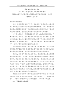 中国核工业华兴建设有限公司国际工程事业部总经理刘光明在书记青春连线主题活动上的讲话