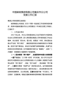 中国邮政集团有限公司重庆市分公司党委工作汇报20200607