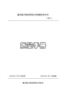 ××物流有限公司质量体系文件质量手册