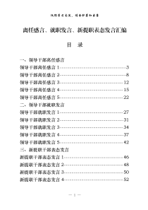 从这20篇材料学习领导干部离任感言就职发言以及新提职干部表态发言怎么写20篇27万字仅供学习请勿抄袭